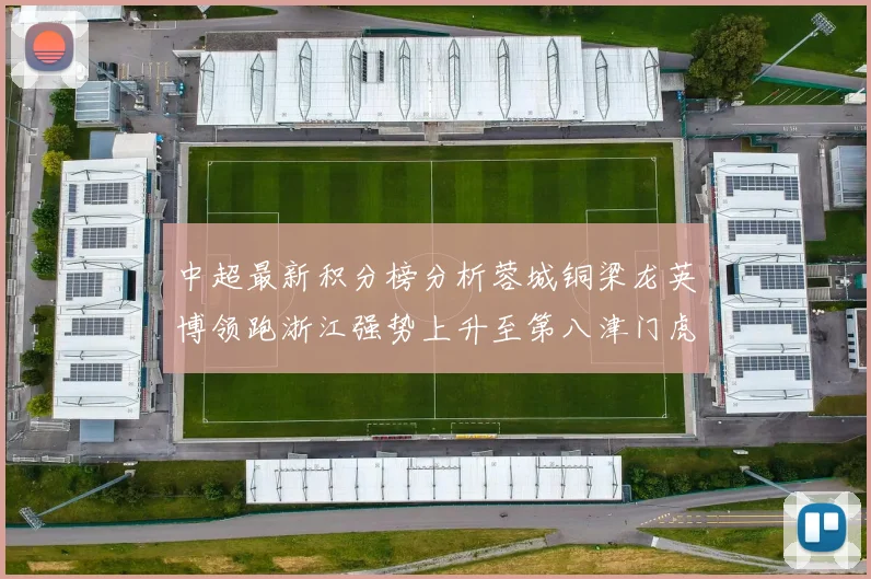 中超最新积分榜分析蓉城铜梁龙英博领跑浙江强势上升至第八津门虎仍然垫底