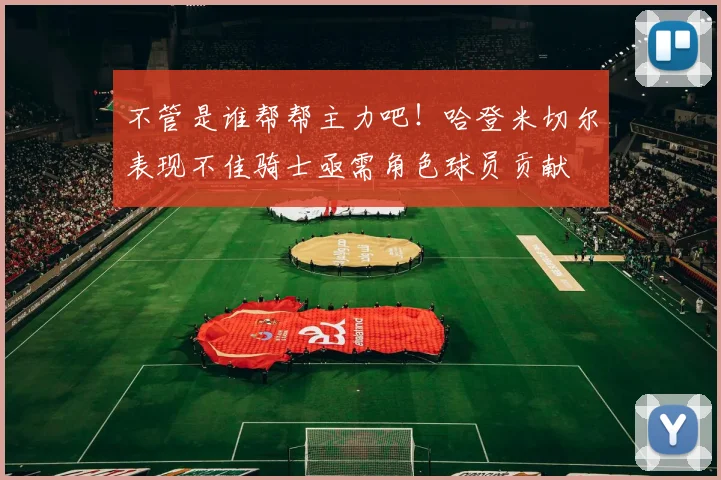 不管是谁帮帮主力吧！哈登米切尔表现不佳骑士亟需角色球员贡献