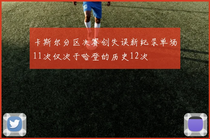 卡斯尔分区决赛创失误新纪录单场11次仅次于哈登的历史12次