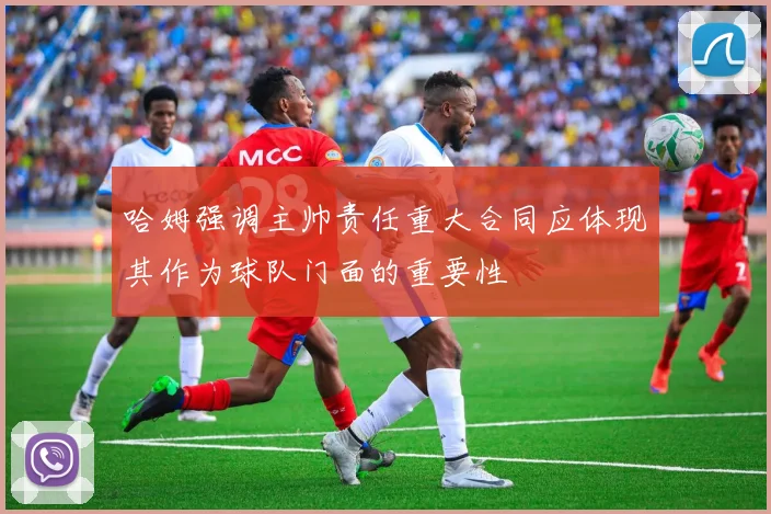 哈姆强调主帅责任重大合同应体现其作为球队门面的重要性