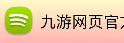 九游网页官方网站 logo